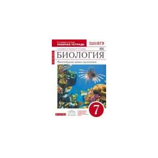 Биология 7 сонин. Биология 7 класс многообразие живых организмов. Биология 7 класс Вертикаль. Рабочая тетрадь в.б.Захаров н.и.Сонин 7 класс. Биология 7 класс рабочая тетрадь Захаров.