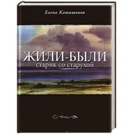 Жили были старик со старухой. Елена Катишонок жили-были старик. Жили были Елена Катишонок книга. Жили-были старик со старухой Елена Катишонок. Жили-были старик со старухой Елена Катишонок книга.