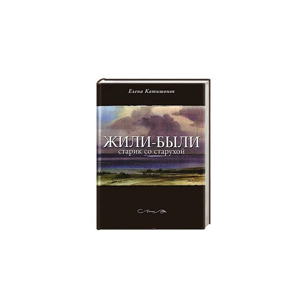 Читать жили были старик со старухой катишонок. Жили были Елена Катишонок книга. Елена Катишонок жили-были старик. Жили-были старик со старухой Елена Катишонок книга. Е. Катишонок. «Жили-были старик со старухой»..