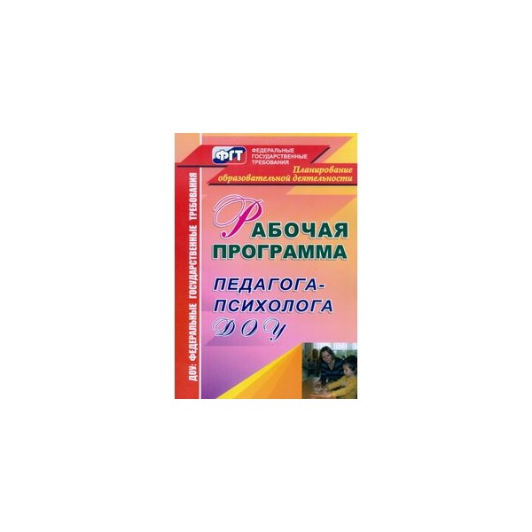 Фгос психолог. Рабочая программа педагога-психолога в детском саду. Рабочая программа психолога в ДОУ. Программы педагога психолога в ДОУ. Программы педагога-психолога в детском саду.