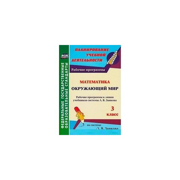 Рабочая программа окружающий мир 1 4 класс. Поурочные разработки Занкова. Математика по системе Занкова 3 класс. Уч. Л.В. Занкова 3 класс. Занков рабочая окружающий мир пособие для учителей 1 кл.