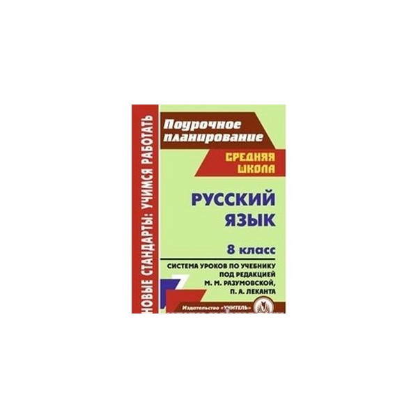 7 поурочное планирование. Планирование по русскому языку 5 класс Разумовская ФГОС поурочное. Поурочный план по русскому языку. Поурочные планы по русскому языку 5 класс. Поурочное планирование по русскому языку 8 класс.