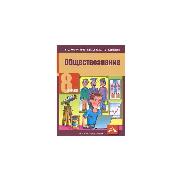 Общество 8 класс учебник. Обществознание 8 класс Королькова. Учебник по обществознанию 8 класс Королькова. Обществознание 8 класс учебник Королькова Коваль. Обществознание для учеников 2 класса.