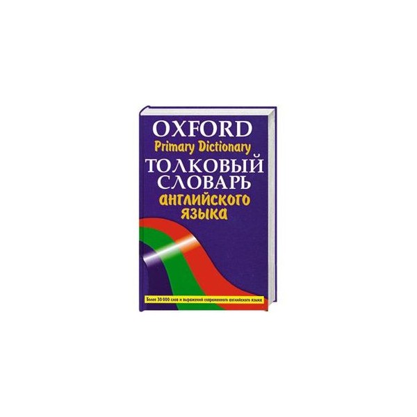 Словарь более. Толковый словарь английского языка. Большой Оксфордский Толковый словарь английского языка. Одноязычные английские словари. Английский Толковый словарик.