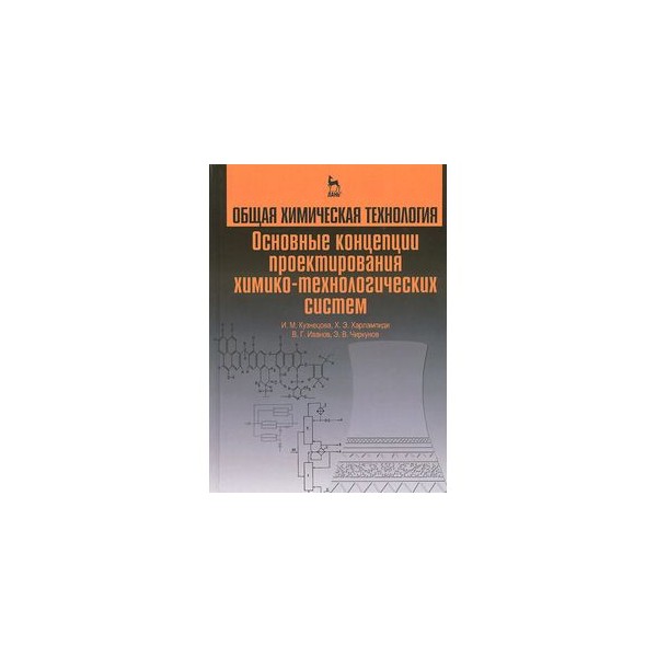 Системы технологии учебник. Общая химическая технология учебник. Общая химическая технология Кузнецова Харлампиди. Учебное пособие про Пирогова. Сергеев а.в. справочное учебное пособие.