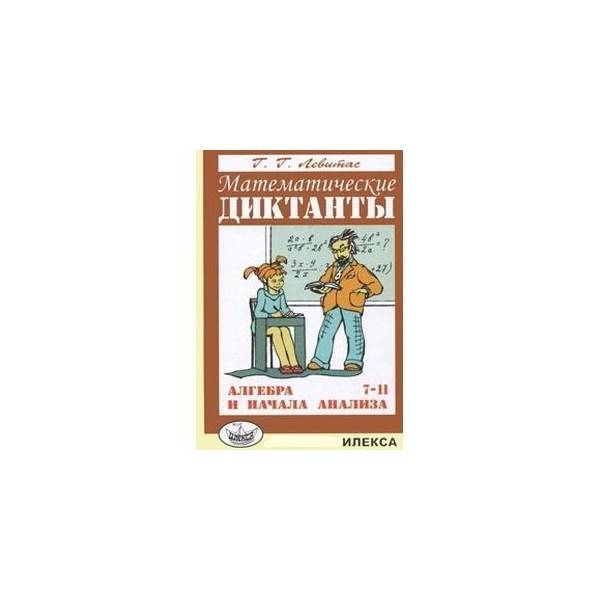 Математические диктанты алгебра. Левитас г г Алгебра 7 класс.