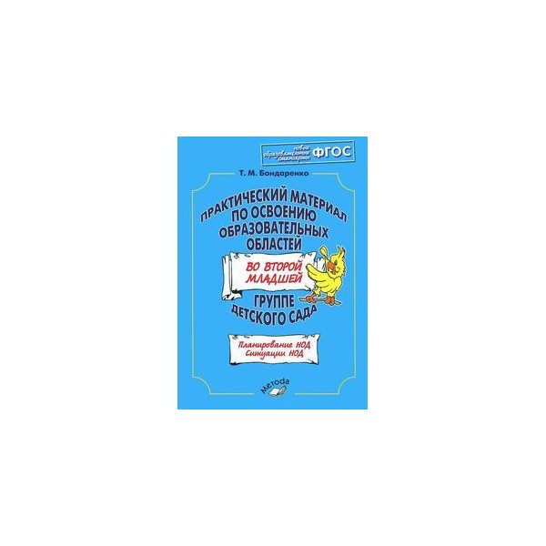 Практический материал 2. Бондаренко т.м комплексные занятия в 1 мл.группе. Т М Бондаренко комплексные занятия во второй младшей группе сентябрь. Методическая пособия для старший группы Бондаренко. Купить практический материал по освоению образовательных областей.