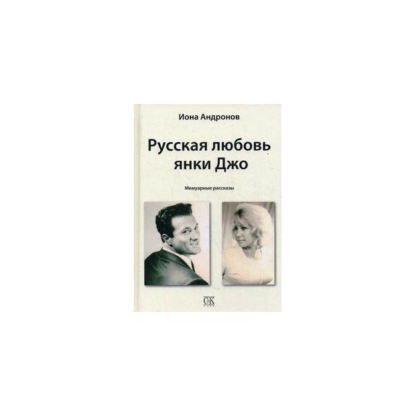 Соль любви русский язык. Русская любовь Янки Джо. Русская любовь Янки Джо Андронов. Купить книгу что расскажет календарь Наташи Андроновой. Янка любовь моя.