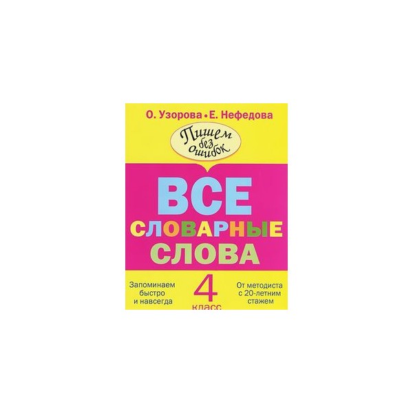 Узорова нефедова 3 класс. Узорова Нефедова словарные слова. Словарные слова 4 Узорова Нефедова. Словарные слова 3 класс Узорова. Узорова нефёдова словарные слова 4 класс.