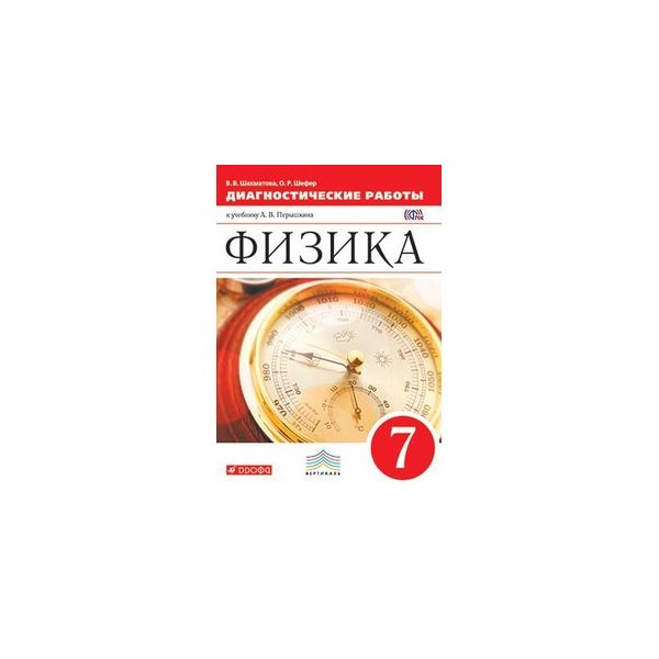 Физика 7 класс параграф 23. Физика диагностические работы. Физика 7 класс ФГОС. Физика 7 класс учебник Вертикаль ФГОС. Физика 7 класс Вертикаль.