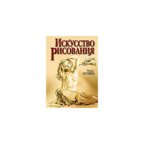 Ключи к искусству рисунка книга