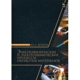 Электрофизические и электромеханические процессы обработки материалов. Учебное пособие