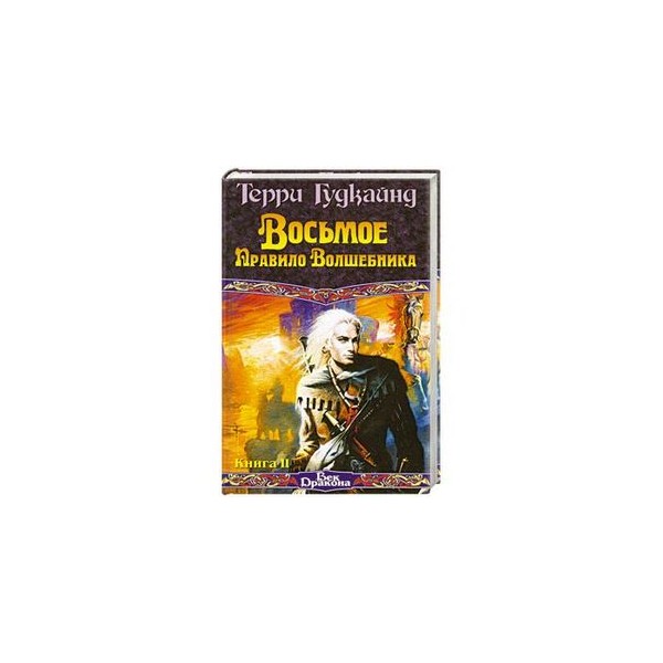 Слушать аудиокнигу волшебник. Терри Гудкайнд голая Империя. Терри Гудкайнд восьмое правило волшебника. Восьмое правило волшебника, или голая Империя.. Восьмое правило волшебника читать онлайн.