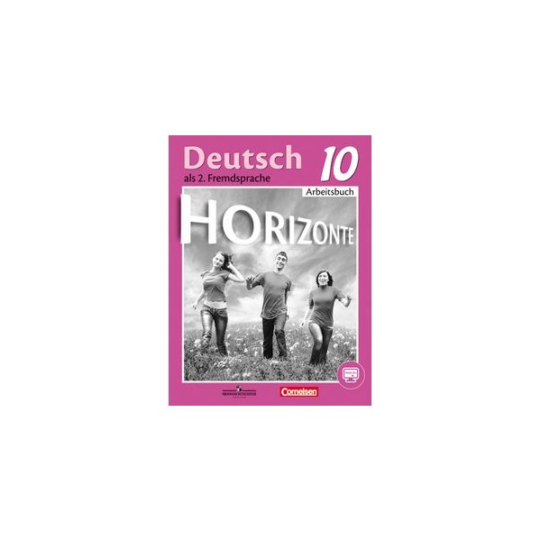 Горизонты 10. Аверин м.м., Джин ф., Рорман л.. Горизонты 10 класс. Горизонт 10 класс немецкий. Немецкий язык. Горизонты (5-9) (второй иностранный).