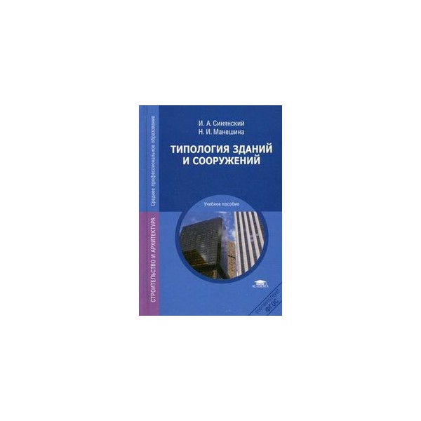 Учебник здание. Учебник по типологии зданий. Типология зданий книга. Типология зданий Манешина. Типология жилых зданий и сооружений учебник.