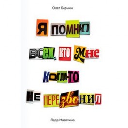 Я помню всех, кто мне когда-то не перезвонил…