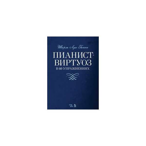 Пианист книга. Пианист виртуоз 60. Автор книги пианист. Пианист-виртуоз в 60 упражнениях. Учебное пособие книга.