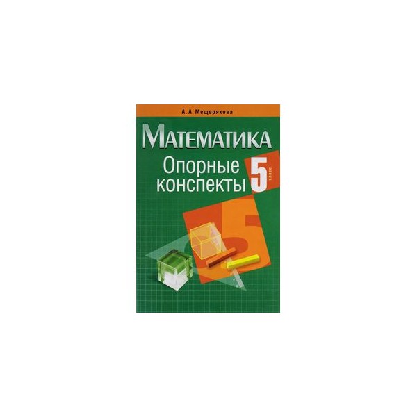 Математический конспект. Опорный конспект математика. Конспект по математике. Опорные конспекты по математике 5 класс. Конспект по математике 5 класс.