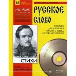 Стихи. Учебное пособие для изучения русского языка с компакт-диском. Часть 15 + CD-ROM