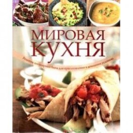 Быстрые рецепты. Мировая кухня. Дорошкевич Д.