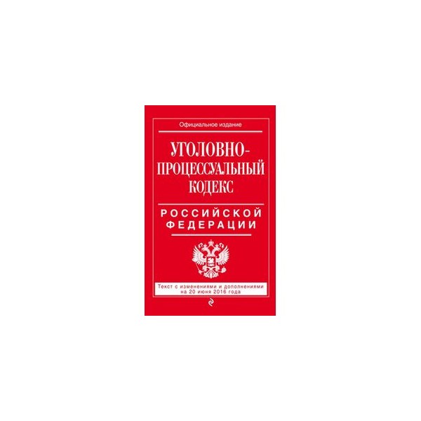 Уголовно процессуальный кодекс 2020. Уголовно-исполнительный кодекс Российской Федерации. Арбитражный процессуальный кодекс Российской Федерации. Гражданский процессуальный кодекс Российской Федерации. Гражданско-исполнительное кодекс.