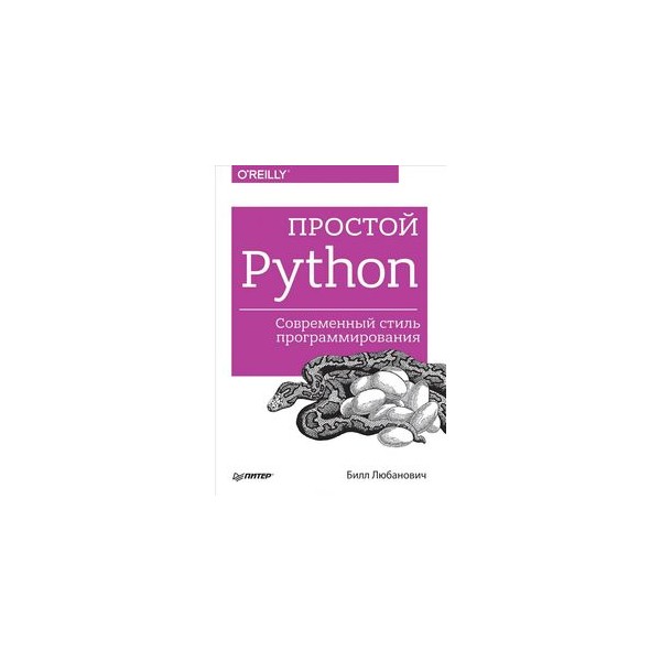 Книги про пайтон. Билл Любанович простой Python. Современный стиль программирования. Простой Python. Простой Пайтон Билл Любанович. Книги по Python для начинающих.