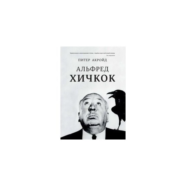 Питер акройд история. Альфред Хичкок. Питер Акройд. Хичкок птицы Питер Акройд. Книги Альфреда Хичкока. Любимые рассказы Альфреда Хичкока.