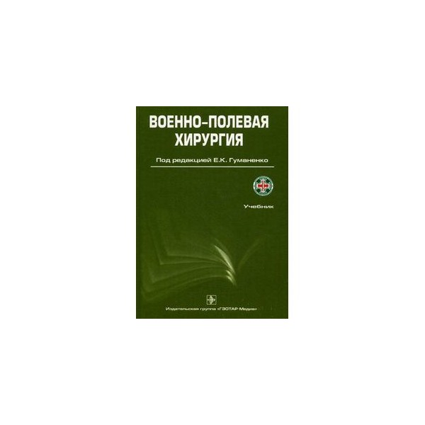 Полевая хирургия. Гуманенко военно-Полевая хирургия. Военно Полевая хирургия Жидков. Шапошников военно Полевая хирургия pdf. Военно-Полевая хирургия учебник.