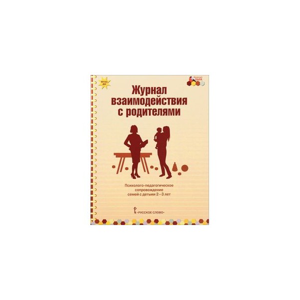 Дневник родителей книга. Арнаутова е. п. журнал взаимодействия с родителями. Журнал взаимодействия. Журнал взаимодействия психолога с родителями. Дневник сопровождения семьи.