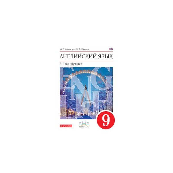 Учебник афанасьевой 9 класс английского языка. Английский Афанасьева 9 класс 5 год обучения. Английский язык 9 класс 5 год обучения. Английский как второй год обучения 9 класс. Английский язык 9 класс Афанасьева книга.