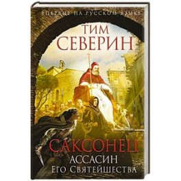 Саксонец. Ассасин Его Святейшества