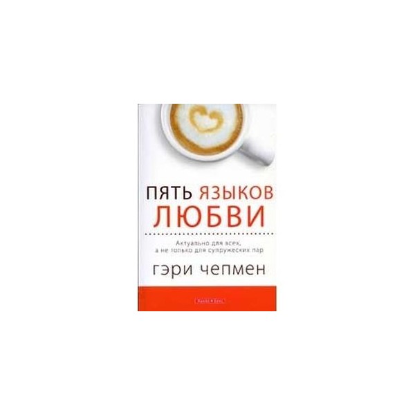 Чепмен 5 языков любви слушать аудиокнига. Пять языков любви Гэри Чепмен книга. Пять языков любви.