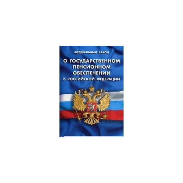 Закон о государственном пенсионном обеспечении