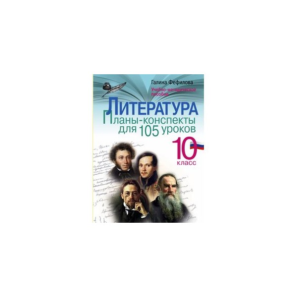 Литература 10 класс планы конспекты для 105 уроков учебно методическое пособие