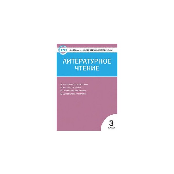 Чтение 4 класс кутявина. Ким литературное чтение 3кл. /Кутявина/ (Вако). Ким по литературному чтению 3 класс школа России. Ким по литературному чтению 3 класс школа России ФГОС Кутявина. Ким по литературному чтению 3 класс школа России ФГОС.