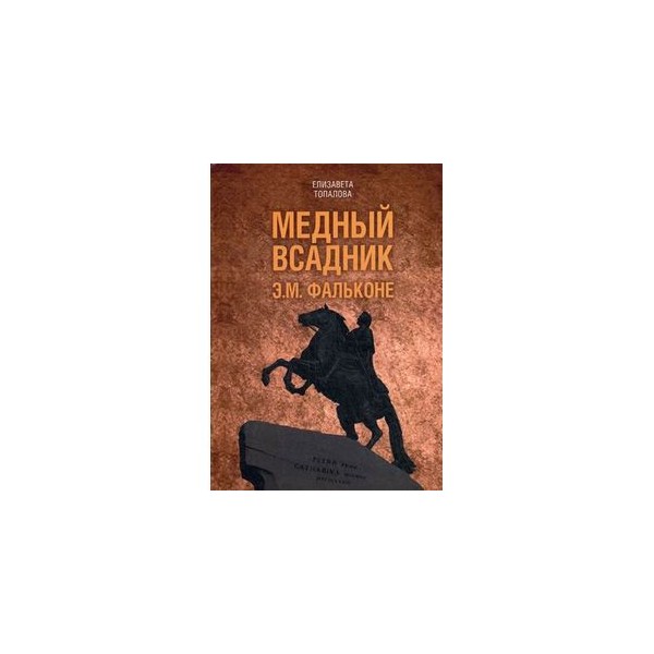 Литература медный всадник. Медный всадник книга. Саймонс медный всадник. Издательство книга медного всадника. Медный всадник саймонскнига.