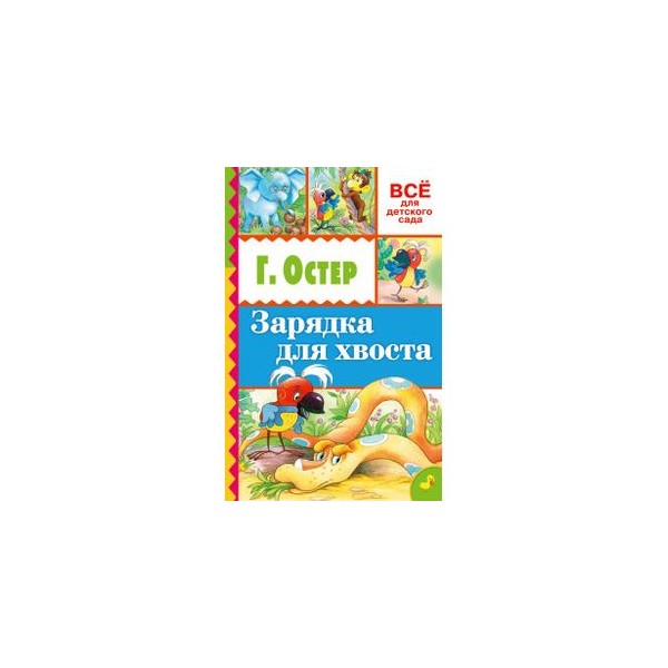 Остер зарядка для хвоста стих. Книжка зарядка для хвоста. Остер зарядка для хвоста. Стихотворение зарядка для хвоста. Обложка книги зарядка для хвоста.