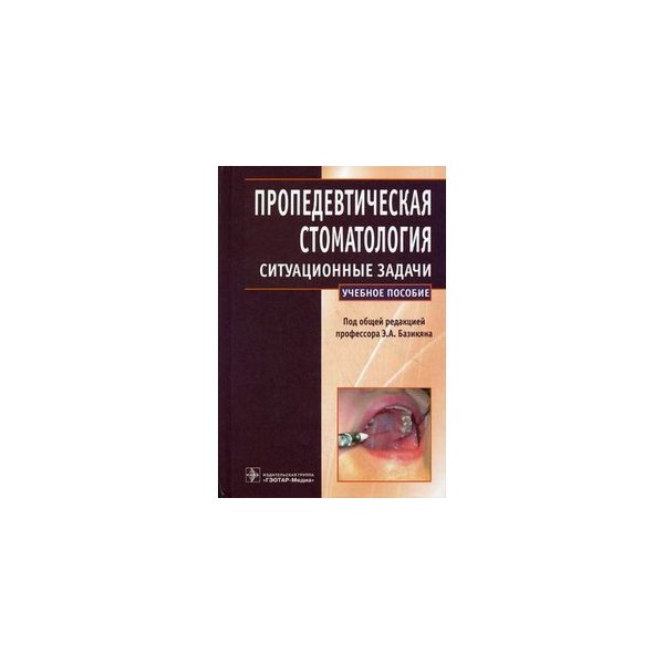 Ситуационные задачи по анатомии. Базикян учебник пропедевтическая. Пропедевтика стоматологических заболеваний Базикян. Пропедевтика стоматология Базикян. Пропедевтическая стоматология учебник.