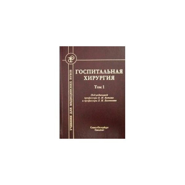 Госпитальная хирургия. Учебник по госпитальной хирургии. Догоспитальная хирургия. Учебник по госпитальной хирургии для медицинских вузов. Госпитальная терапия учебник.