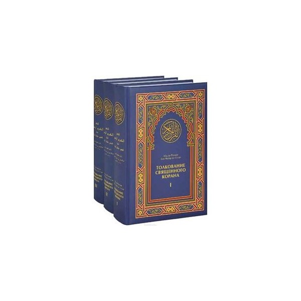 Рецитация корана 2 часть 2 урок. Тафсир Корана АС Саади. "Толкование Священного Корана в прошлом и настоящем" Корстон 2022. Толкование Священного Корана АС-Саади. Абдуррахман ибн Насир АС-Саади.