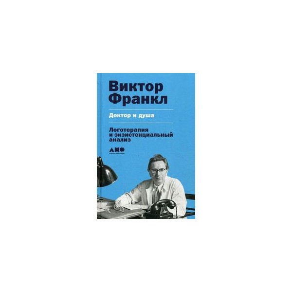 Франкл подсознательный бог. Виктор Франкл логотерапия книга. Франкл в. "доктор и душа". Доктор и душа логотерапия и экзистенциальный анализ Виктор Франкл. Книга доктор и душа Виктор Франкл.