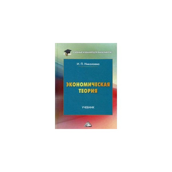 Теория учебника. Николаева экономическая теория учебник. «Экономическая теория» е. Борисов. Экономическая теория. Учебник для вузов а. и. Попов. Теория информации учебник.