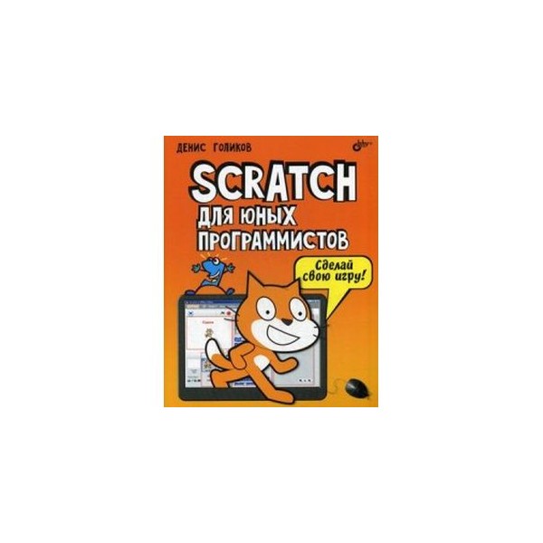 40 проектов на scratch для юных программистов