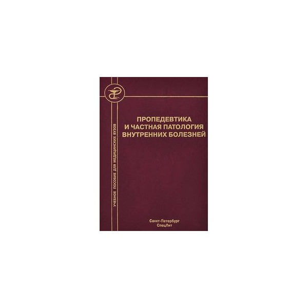 Пропедевтика внутренних болезней в таблицах и схемах