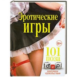 Эротические секс игры