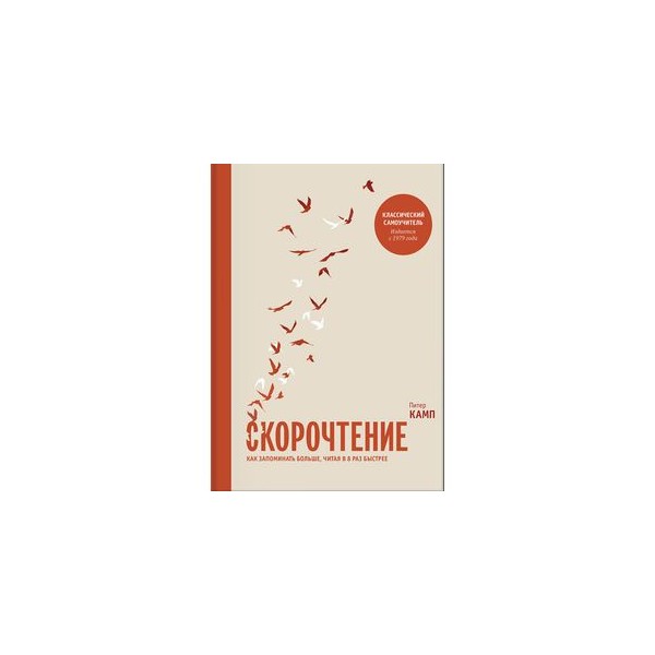 Скорочтение книга питер камп. Скорочтение Камп. Скорочтение обложка. Скорочтение. Как запоминать больше, читая в 8 раз быстрее.