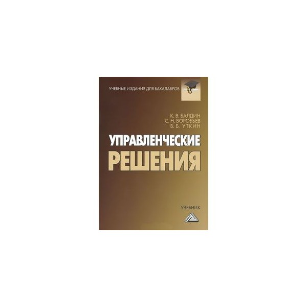 Решение учебник. Управленческие решения учебник. Управленческие решения и исследование операций Автор. А.С. Лифшиц. Управленческие решения. Учебное пособие. Демин г. а. управленческие решения.