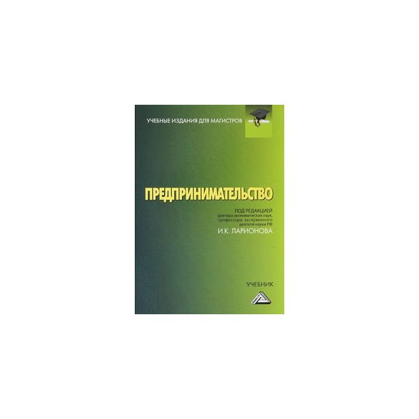 Учебник ру 1. Учебник предпринимательство. Основы предпринимательства учебник. Основы предпринимательской деятельности учебник. Технологическое предпринимательство учебник.