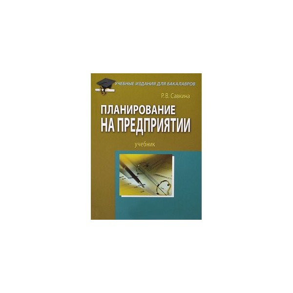 Планирование учебник. Планирование на предприятии учебник. Книги по планированию. Финансовое планирование учебное пособие.