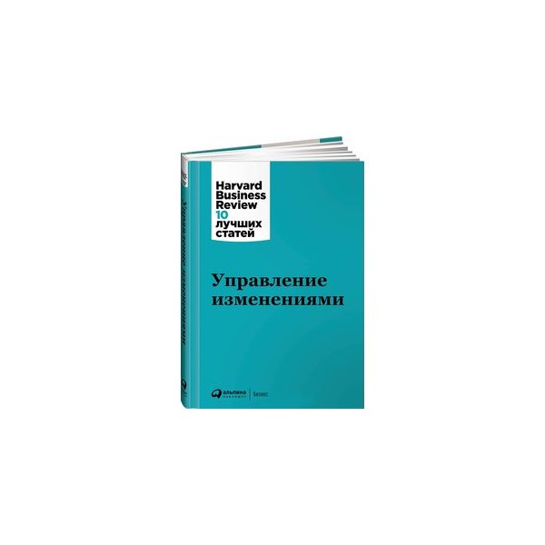 Книги про смену. Управление изменениями книга. Управляя изменениями книга. Harvard Business Review (hbr). «Управление изменениями». Управление персоналом Harvard Business Review.